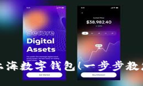 轻松开启您的上海数字钱包！一步步教您完成开户流程