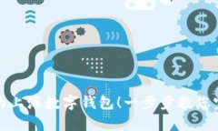 轻松开启您的上海数字钱包！一步步教您完成开