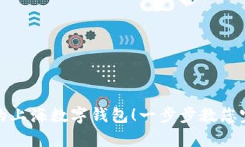 轻松开启您的上海数字钱包！一步步教您完成开户流程