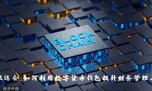 解锁杭州亚运会：如何利用数字货币钱包提升财务管理与消费体验