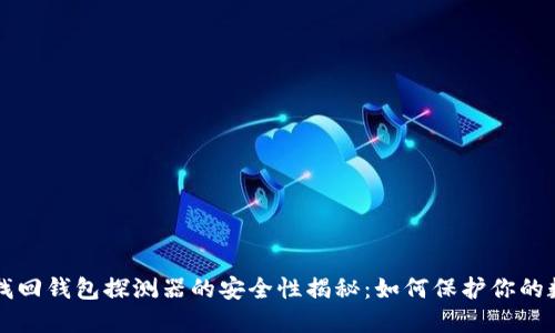区块链找回钱包探测器的安全性揭秘：如何保护你的数字资产