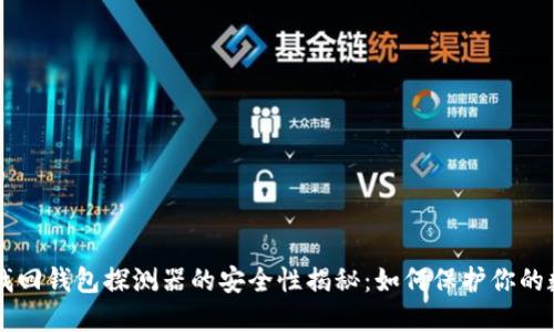 区块链找回钱包探测器的安全性揭秘：如何保护你的数字资产