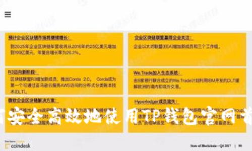 如何安全高效地使用TP钱包官网首页?