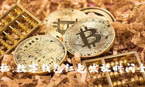 把握时机：数字钱包红包发放时间全面解析