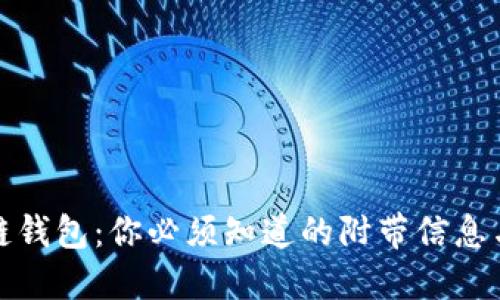 揭秘区块链钱包：你必须知道的附带信息与使用技巧