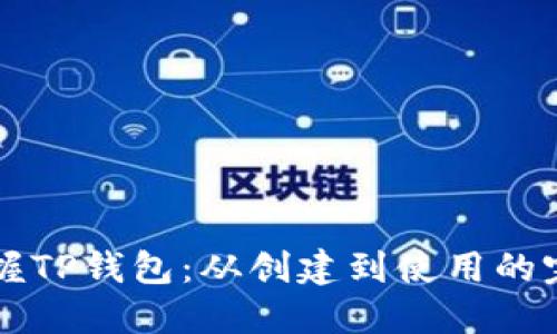 快速掌握TP钱包:从创建到使用的完整指南