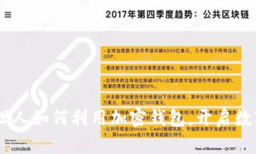 揭秘：巴基斯坦人如何利用加密钱包，开启数字货币新天地