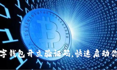 如何轻松获取数字钱包开立验证码，快速启动你的电子支付之旅