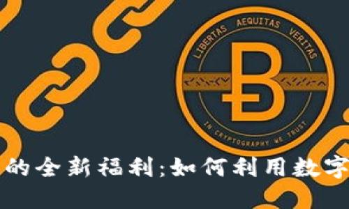 探索重庆数字钱包的全新福利：如何利用数字钱包提升生活品质