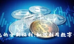 探索重庆数字钱包的全新福利：如何利用数字钱