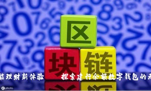 打造智能理财新体验——探索建行余额数字钱包的无限可能