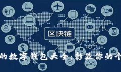 探索惊艳的数字钱包大全：彰显你的个性与风格