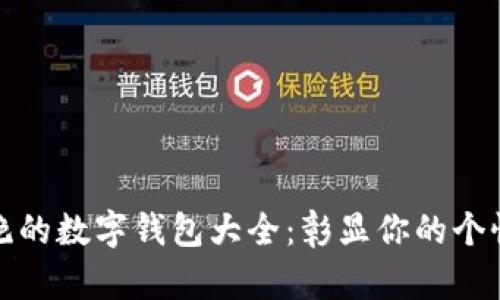 探索惊艳的数字钱包大全：彰显你的个性与风格