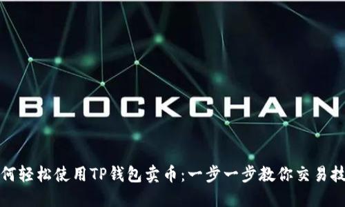 如何轻松使用TP钱包卖币:一步一步教你交易技巧