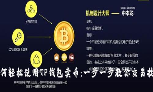 如何轻松使用TP钱包卖币:一步一步教你交易技巧