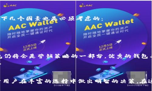   深入了解区块链钱包名称及其重要性 / 

 guanjianci 区块链, 钱包, 数字资产, 加密货币, 安全性 /guanjianci 

区块链钱包的基本概念
区块链钱包，顾名思义，就是一种用于存储、管理和交易数字资产的工具。它就像是你在现实生活中的钱包，里面可以存放现金和银行卡，而区块链钱包则用来保存比特币、以太坊等加密货币。
简而言之，区块链钱包并不是存放数字货币的实际地点，而是存储您在区块链上资产的私钥和公钥的工具。每个钱包都是独特的，拥有独立的地址，用于识别和接收资金。虽然名字上有“钱包”二字，但其实，它更像是通往区块链世界的钥匙。

钱包的类型
在了解区块链钱包名称之前，有必要先了解它的种类。不同类型的钱包代表着不同的使用场景和安全性。
1. **热钱包**：这类钱包连接到互联网，使用方便，适合频繁进行交易。比如一些交易所提供的在线钱包。但要注意，由于总是在线，安全性相对较低，容易受到黑客攻击。
2. **冷钱包**：与热钱包相对，冷钱包并不连接到互联网，安全性更高。常见的有硬件钱包和纸钱包，适合长时间保存大额资产，但使用起来相对麻烦，不像热钱包那样便捷。

区块链钱包名称的来源
区块链钱包名称通常由开发者或团队为其制定，名称往往反映出其功能特点或目标用户。例如，某些钱包可能强调安全性，如“SafeWallet”，而另一些则可能突出易用性，采用如“EasyCrypto”这样的名字。
此外，区块链钱包名称可能会受到市场营销的影响，因此有时会较为花哨。很多钱包的名称也可能包含几个与区块链相关的热门词汇，以吸引用户的注意。

钱包名称的重要性
钱包的名称不仅仅是一个标识，它还影响着用户的信任度以及市场的接受度。一个容易记住且能够传达信用的名字，会在激烈的竞争中给用户留下深刻印象。
1. **可信度**：在加密领域，钱包往往承载着用户的财产，名称的专业性会让用户更容易建立信任。例如，“SecureVault”这样的名字给人以安全、可靠的感觉。
2. **易用性**：名称简单明了的钱包更容易被记住和传播。用户在寻找钱包时，可能会避免那些难以发音的名称，这使得市场推广变得更加简单。

如何选择区块链钱包
选择区块链钱包时，用户往往需要考虑多个方面。在钱包名称的影响下，用户首选的通常是那些名称看起来专业且安全的钱包。不过，选择钱包时，以下几个因素也是必须考虑的：
1. **安全性**：确保钱包具备高标准的安全性能，如双重身份验证、冷存储等，能够有效保护用户的资产。
2. **用户体验**：操作简单易用的钱包能够减少用户的学习成本，提供良好的使用体验。一次愉快的体验，可能会让用户长期使用该钱包。
3. **社区支持**：强大的社区意味着钱包得到了广泛的认可和支持，能够在使用过程中获得必要的帮助和信息。

区块链钱包的未来发展
随着区块链技术的不断演进，钱包的功能也在不断升级。未来可能会出现更多集成多种功能的钱包，包括但不限于交易、借贷、投资等。名字方面，钱包仍将会是营销策略的一部分，优秀的钱包名称将带来更好的用户体验和市场认可度。
此外，用户对安全性和私隐保护的关注度将不断上升，钱包开发者需要不断调整自身产品以适应市场要求，而不同钱包的名称也将在此过程中飙升。

结论
区块链钱包的名称与其实际功能是密不可分的，名称的好坏会直接影响到用户的选择和使用体验。因此，了解区块链钱包名称及其相关特征，有助于用户在丰富的选择中做出明智的决策。在这个快速变化的数字货币世界里，选择合适的钱包，保障资产安全，不仅需要了解钱包的类型和功能，更要关注到钱包名称所传达出的信任和专业性。