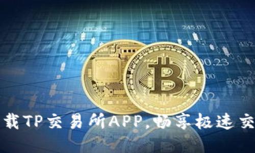 立即下载TP交易所APP,畅享极速交易体验