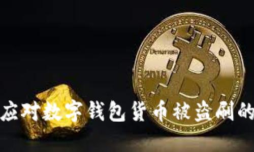 如何快速应对数字钱包货币被盗刷的紧急措施