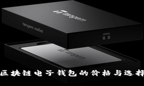 探索区块链电子钱包的价格与选择技巧