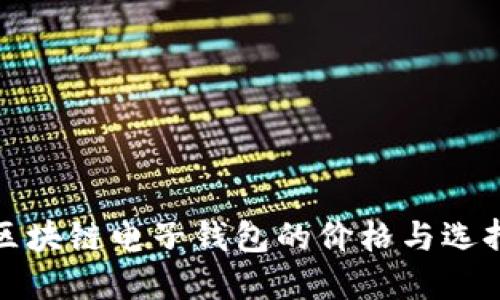 探索区块链电子钱包的价格与选择技巧