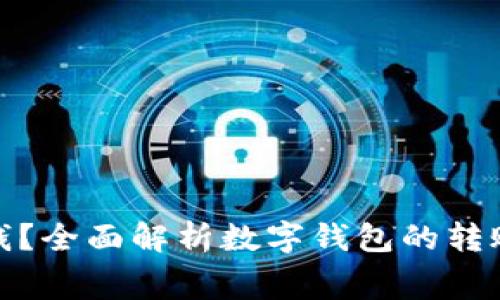 数字钱包转账要钱？全面解析数字钱包的转账费用及省钱技巧