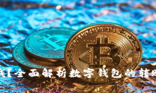数字钱包转账要钱？全面解析数字钱包的转账费用及省钱技巧