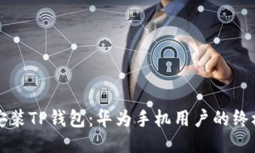 轻松安装TP钱包：华为手机用户的终极指南