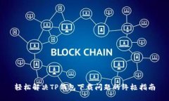 轻松解决TP钱包下载问题的终极指南