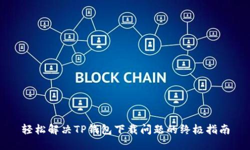 轻松解决TP钱包下载问题的终极指南
