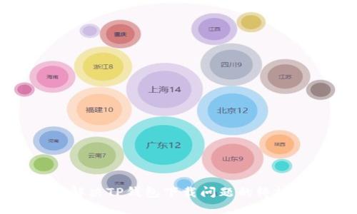 轻松解决TP钱包下载问题的终极指南