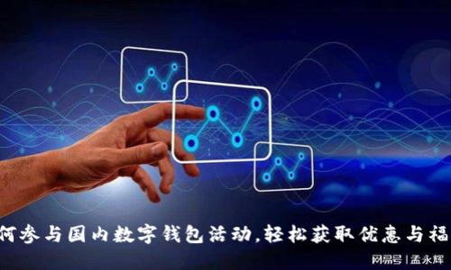 如何参与国内数字钱包活动，轻松获取优惠与福利！