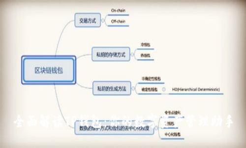 全面解读TP钱包:你的数字资产管理助手