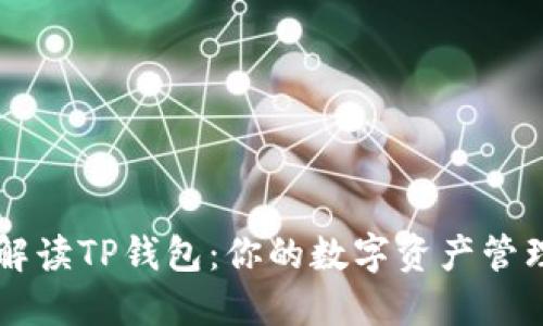 全面解读TP钱包:你的数字资产管理助手