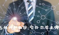 揭开区块链管理钱包的神秘面纱：它给你带来哪