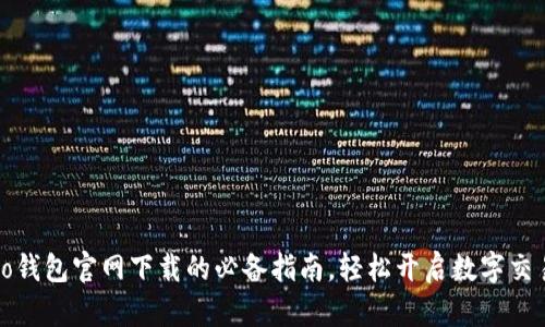 探索no钱包官网下载的必备指南,轻松开启数字交易之旅