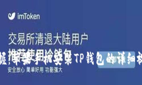 轻松掌握：苹果手机安装TP钱包的详细视频教程