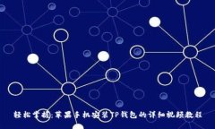 轻松掌握：苹果手机安装TP钱包的详细视频教程