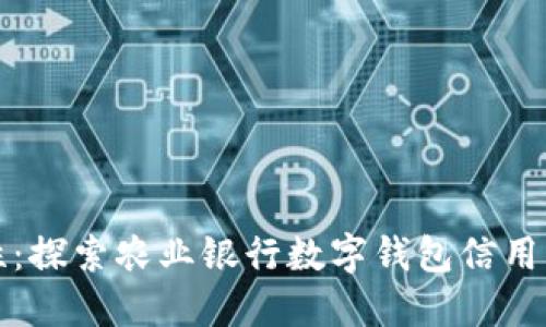 “提升财务便捷性：探索农业银行数字钱包信用卡的优势与应用”