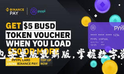 快速获取TP钱包安卓版最新版，掌握数字资产管理的优势