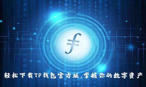 轻松下载TP钱包官方版，掌握你的数字资产