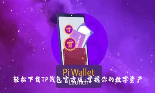 轻松下载TP钱包官方版，掌握你的数字资产