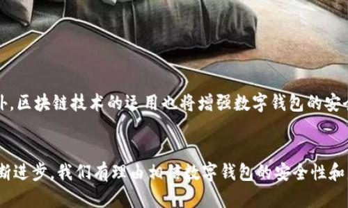   全面解析数字钱包监控：保护您的资金安全与隐私的最佳实践 / 

 guanjianci 数字钱包, 监控, 安全, 资金保护, 隐私 /guanjianci 

引言
在数字化迅猛发展的今天，数字钱包已成为我们生活中不可或缺的一部分。从简单的支付到复杂的金融交易，数字钱包的应用场景无处不在。然而，正因其便利性，数字钱包的安全风险也日益显著，如何进行有效的监控显得尤为重要。本文将深入探讨数字钱包监控的必要性、监控手段以及如何保护个人资金和隐私。在这个过程中，我们希望能为您提供实用的见解，帮助您更安全地使用数字钱包。

1. 数字钱包的快速崛起
随着移动支付和在线交易的普及，数字钱包已经渗透到我们的日常生活中。无论是在商场购物、在线支付账单，甚至是进行财富管理，数字钱包都展现出了其极大的便捷性。根据统计数据，全球数字钱包用户的数量已超5亿，并且还在不断增长。这一现象说明，数字钱包的普及不仅是科技进步的结果，也是消费者对便捷支付方式强烈需求的体现。

2. 监控的必要性
尽管数字钱包的使用带来了便利，但其面临的安全威胁同样突出。例如，网络黑客可以通过各种手段窃取用户的账户信息和资金。此外，由于信息的透明性，个人隐私也可能在不知情的情况下被泄露。为了应对这些风险，数字钱包的监控变得至关重要。有效的监控可以帮助用户实时发现潜在的安全隐患，从而采取必要的保护措施。

3. 监控手段
现在市面上已有许多监控工具和服务，为数字钱包用户提供安全保障。我们来看看几种常见的监控手段：
ul
    listrong实时交易监控：/strong许多数字钱包应用提供实时交易通知功能，用户可以及时了解账户内的每笔资金流动。通过这种方式，任何异常交易都能够迅速被发现，进而采取措施。/li
    listrong多重身份验证：/strong实施多重身份验证手段，可以有效防止未经授权的访问。在进行大额交易时，多重身份验证需要用户提供额外的身份凭证，这样可以减少账户被黑客入侵的风险。/li
    listrong定期安全审计：/strong用户可以定期进行账户的安全审计，检查是否有异常的登录轨迹和交易记录。如果发现可疑行为，用户应立即更改密码并联系相关客服。/li
/ul

4. 资金保护措施
除了监控外，保护资金安全的措施也是必不可少的。以下是一些常用的方法：
ul
    listrong强密码设置：/strong设置一个安全性高的密码是保护数字钱包的第一步。好的密码应包含字母、数字和特殊符号，尽量避免使用易猜的个人信息。/li
    listrong定期更换密码：/strong即使更新了强密码，也应定期更换，以降低被破解的风险。/li
    listrong启用安全锁：/strong很多数字钱包提供安全锁功能，这要求用户在每次登录之前输入额外的安全信息，从而进一步保护账户。/li
/ul

5. 隐私保护
隐私是数字 wallet 使用中的另一大重要问题。在进行任何交易之前，用户应了解该钱包服务商对用户数据的隐私政策。选择信誉良好的数字钱包平台是确保隐私安全的基础。以下是一些隐私保护的建议：
ul
    listrong控制个人信息分享：/strong在注册时，用户应仔细审查所需提供的信息，并尽量减少分享不必要的个人信息。/li
    listrong使用加密功能：/strong大多数现代数字钱包都提供了加密功能，确保用户的数据在存储和传输时不会被恶意第三方获取。/li
    listrong了解数据存储政策：/strong深入了解钱包服务商对用户数据的存储和使用政策是建立信任的基础，确保他们不会将个人信息出售给第三方。/li
/ul

6. 未来的趋势
随着技术的进一步发展，数字钱包的监控手段也将不断演进。例如，基于人工智能的监控系统将越来越普及，它们能够通过学习用户的交易模式，自动检测和预警异常活动。此外，区块链技术的运用也将增强数字钱包的安全性，让用户在享受便利的同时，资金安全得到更高的保障。

结论
数字钱包的普及让我们的生活变得更加便捷，但其带来的安全隐患同样不容忽视。有效的监控措施和资金保护策略可以帮助用户降低风险，确保个人财务安全。随着技术的不断进步，我们有理由相信数字钱包的安全性和监控能力将在未来得到加强。在享受数字生活的同时，保护好自己的资金与隐私，希望每位数字钱包用户都能做出明智的选择，实现安全与便捷并存的交易体验。