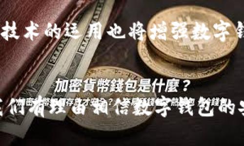   全面解析数字钱包监控：保护您的资金安全与隐私的最佳实践 / 

 guanjianci 数字钱包, 监控, 安全, 资金保护, 隐私 /guanjianci 

引言
在数字化迅猛发展的今天，数字钱包已成为我们生活中不可或缺的一部分。从简单的支付到复杂的金融交易，数字钱包的应用场景无处不在。然而，正因其便利性，数字钱包的安全风险也日益显著，如何进行有效的监控显得尤为重要。本文将深入探讨数字钱包监控的必要性、监控手段以及如何保护个人资金和隐私。在这个过程中，我们希望能为您提供实用的见解，帮助您更安全地使用数字钱包。

1. 数字钱包的快速崛起
随着移动支付和在线交易的普及，数字钱包已经渗透到我们的日常生活中。无论是在商场购物、在线支付账单，甚至是进行财富管理，数字钱包都展现出了其极大的便捷性。根据统计数据，全球数字钱包用户的数量已超5亿，并且还在不断增长。这一现象说明，数字钱包的普及不仅是科技进步的结果，也是消费者对便捷支付方式强烈需求的体现。

2. 监控的必要性
尽管数字钱包的使用带来了便利，但其面临的安全威胁同样突出。例如，网络黑客可以通过各种手段窃取用户的账户信息和资金。此外，由于信息的透明性，个人隐私也可能在不知情的情况下被泄露。为了应对这些风险，数字钱包的监控变得至关重要。有效的监控可以帮助用户实时发现潜在的安全隐患，从而采取必要的保护措施。

3. 监控手段
现在市面上已有许多监控工具和服务，为数字钱包用户提供安全保障。我们来看看几种常见的监控手段：
ul
    listrong实时交易监控：/strong许多数字钱包应用提供实时交易通知功能，用户可以及时了解账户内的每笔资金流动。通过这种方式，任何异常交易都能够迅速被发现，进而采取措施。/li
    listrong多重身份验证：/strong实施多重身份验证手段，可以有效防止未经授权的访问。在进行大额交易时，多重身份验证需要用户提供额外的身份凭证，这样可以减少账户被黑客入侵的风险。/li
    listrong定期安全审计：/strong用户可以定期进行账户的安全审计，检查是否有异常的登录轨迹和交易记录。如果发现可疑行为，用户应立即更改密码并联系相关客服。/li
/ul

4. 资金保护措施
除了监控外，保护资金安全的措施也是必不可少的。以下是一些常用的方法：
ul
    listrong强密码设置：/strong设置一个安全性高的密码是保护数字钱包的第一步。好的密码应包含字母、数字和特殊符号，尽量避免使用易猜的个人信息。/li
    listrong定期更换密码：/strong即使更新了强密码，也应定期更换，以降低被破解的风险。/li
    listrong启用安全锁：/strong很多数字钱包提供安全锁功能，这要求用户在每次登录之前输入额外的安全信息，从而进一步保护账户。/li
/ul

5. 隐私保护
隐私是数字 wallet 使用中的另一大重要问题。在进行任何交易之前，用户应了解该钱包服务商对用户数据的隐私政策。选择信誉良好的数字钱包平台是确保隐私安全的基础。以下是一些隐私保护的建议：
ul
    listrong控制个人信息分享：/strong在注册时，用户应仔细审查所需提供的信息，并尽量减少分享不必要的个人信息。/li
    listrong使用加密功能：/strong大多数现代数字钱包都提供了加密功能，确保用户的数据在存储和传输时不会被恶意第三方获取。/li
    listrong了解数据存储政策：/strong深入了解钱包服务商对用户数据的存储和使用政策是建立信任的基础，确保他们不会将个人信息出售给第三方。/li
/ul

6. 未来的趋势
随着技术的进一步发展，数字钱包的监控手段也将不断演进。例如，基于人工智能的监控系统将越来越普及，它们能够通过学习用户的交易模式，自动检测和预警异常活动。此外，区块链技术的运用也将增强数字钱包的安全性，让用户在享受便利的同时，资金安全得到更高的保障。

结论
数字钱包的普及让我们的生活变得更加便捷，但其带来的安全隐患同样不容忽视。有效的监控措施和资金保护策略可以帮助用户降低风险，确保个人财务安全。随着技术的不断进步，我们有理由相信数字钱包的安全性和监控能力将在未来得到加强。在享受数字生活的同时，保护好自己的资金与隐私，希望每位数字钱包用户都能做出明智的选择，实现安全与便捷并存的交易体验。