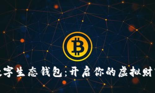 探索数字生态钱包：开启你的虚拟财富之旅