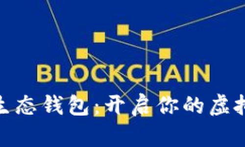 探索数字生态钱包：开启你的虚拟财富之旅