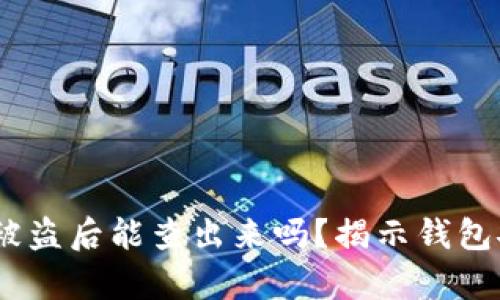 bibaotiTP钱包被盗后能查出来吗？揭示钱包安全背后的真相
