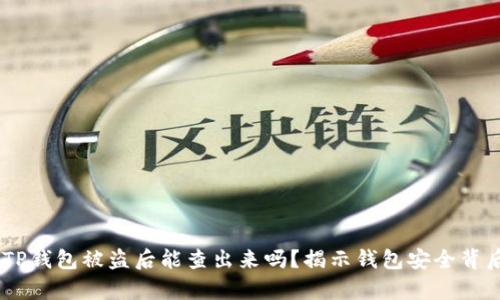 bibaotiTP钱包被盗后能查出来吗？揭示钱包安全背后的真相