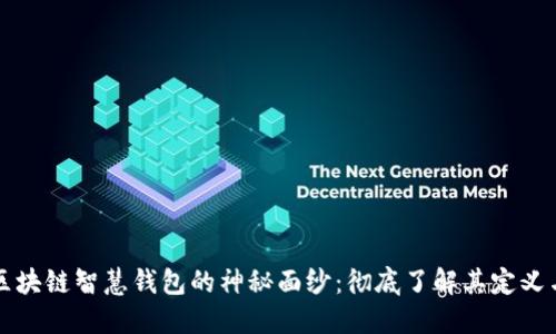 揭开区块链智慧钱包的神秘面纱：彻底了解其定义与应用