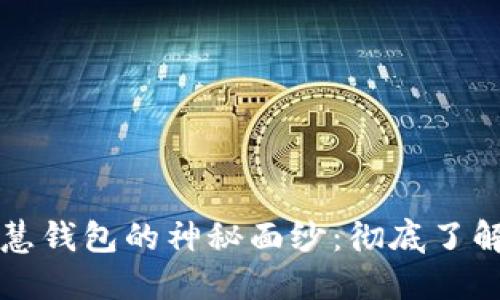 揭开区块链智慧钱包的神秘面纱：彻底了解其定义与应用