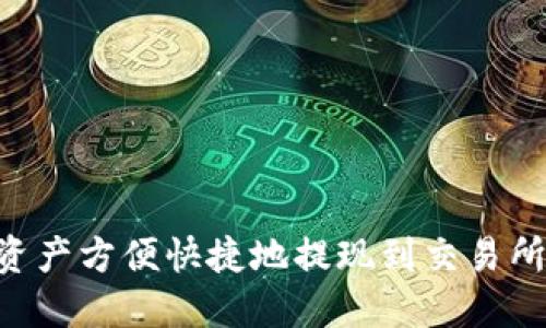 如何将TP资产方便快捷地提现到交易所：详尽指南